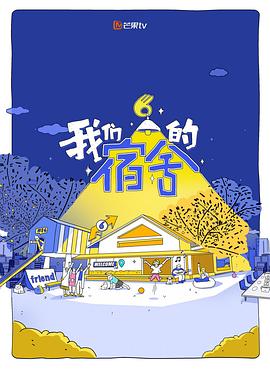 我们的宿舍2第20260616期