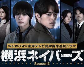 横滨邻居第2季第01集
