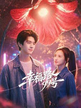 幸福路99号第13集