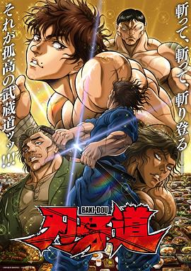 刃牙道第二季第03集