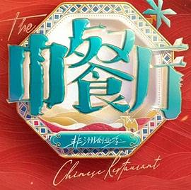 中餐厅第十季第20260710期