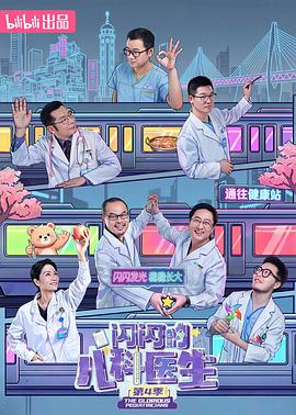 闪闪的儿科医生第四季第01集