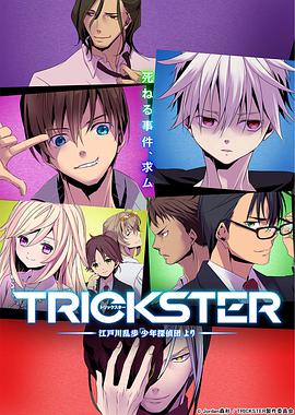 TRICKSTER─江户川乱步「少年侦探团」01