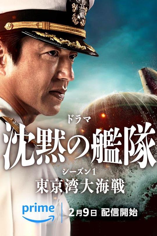 沉默的舰队 第一季：东京湾大海战1